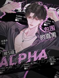 被S级alpha们包围的直男