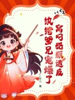 窝叼奶瓶造反，纨绔爹兄宠爆了